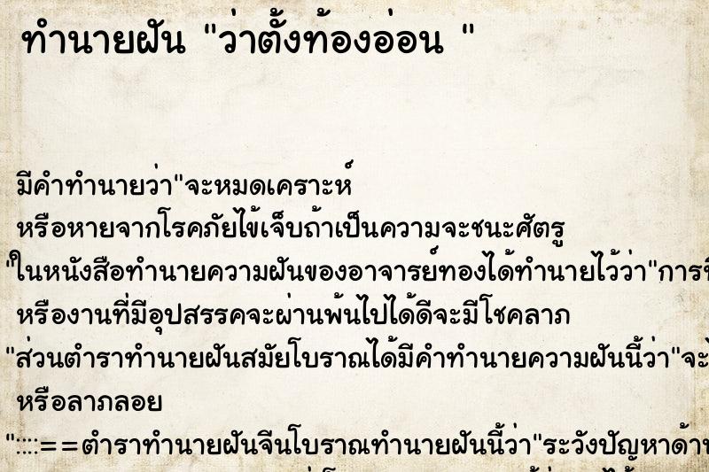 ทำนายฝันทำนายฝันว่าตั้งท้องอ่อน